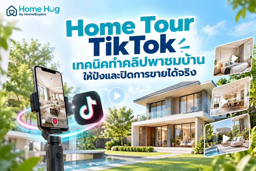 Home Tour TikTok เทคนิคทำคลิปพาชมบ้านให้ปังและปิดการขายได้จริง Home Tour TikTok เทคนิคทำคลิปพาชมบ้านให้ปังและปิดการขายได้จริง