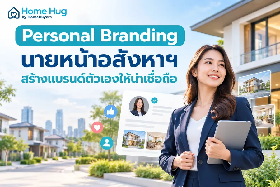 Personal Branding นายหน้าอสังหาฯ สร้างแบรนด์ตัวเองให้น่าเชื่อถือ Personal Branding นายหน้าอสังหาฯ สร้างแบรนด์ตัวเองให้น่าเชื่อถือ