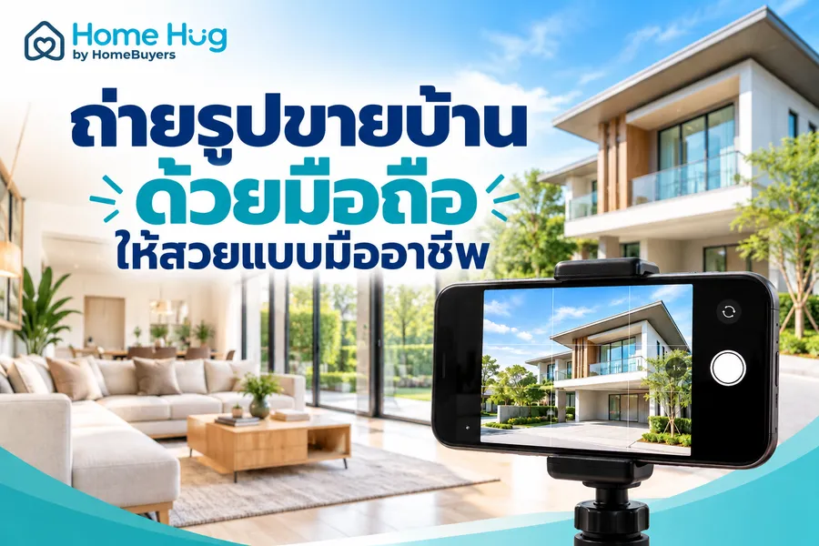ถ่ายรูปขายบ้านด้วยมือถือให้สวยแบบมืออาชีพ ถ่ายรูปขายบ้านด้วยมือถือให้สวยแบบมืออาชีพ