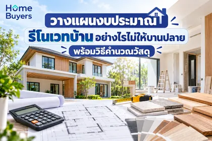 วางแผนงบประมาณรีโนเวทบ้านอย่างไรไม่ให้บานปลาย พร้อมวิธีคำนวณวัสดุ