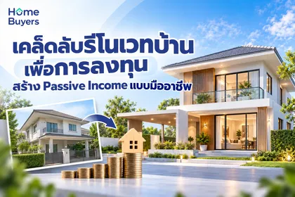 เคล็ดลับรีโนเวทบ้านเพื่อการลงทุน สร้าง Passive Income แบบมืออาชีพ