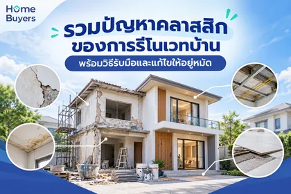 รวมปัญหาคลาสสิกของการรีโนเวทบ้าน พร้อมวิธีรับมือและแก้ไขให้อยู่หมัด