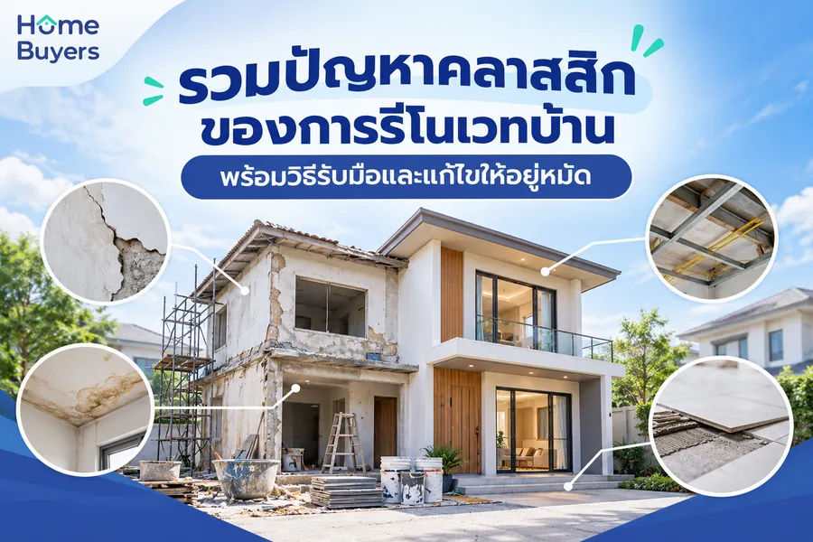 รวมปัญหาคลาสสิกของการรีโนเวทบ้าน พร้อมวิธีรับมือและแก้ไขให้อยู่หมัด รวมปัญหาคลาสสิกของการรีโนเวทบ้าน พร้อมวิธีรับมือและแก้ไขให้อยู่หมัด