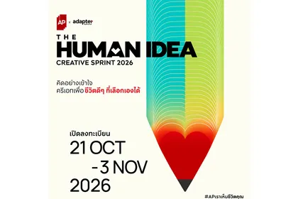 เอพี ไทยแลนด์ ผนึกพลัง อะแด็ปเตอร์ ดิจิตอล เปิดเวที ‘THE HUMAN IDEA - CREATIVE SPRINT 2026’ ชวนทุกคนมาระเบิดไอเดีย สร้างสรรค์แบรนด์แคมเปญจาก DNA องค์กร ชิงรางวัลรวมกว่า 1.2 ล้านบาท 