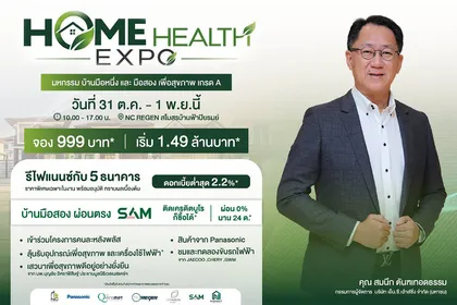 เอ็น.ซี.เฮ้าส์ซิ่ง จัดมหกรรมบ้านส่งท้ายปี “NC HOME HEALTH EXPO” รวมบ้านมือหนึ่ง–บ้านมือสอง ครบจบเรื่องบ้านโซนเหนือ ผนึก 5 สถาบันการเงิน พร้อมโซลูชั่นสินเชื่อพิเศษ ดอกเบี้ยเริ่มต้น 2.2%
