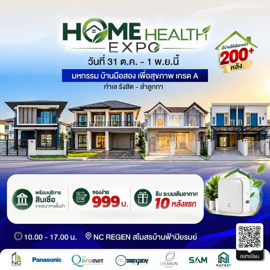 เอ็น.ซี.เฮ้าส์ซิ่ง จัดมหกรรมบ้านส่งท้ายปี “NC HOME HEALTH EXPO” รวมบ้านมือหนึ่ง–บ้านมือสอง ครบจบเรื่องบ้านโซนเหนือ ผนึก 5 สถาบันการเงิน พร้อมโซลูชั่นสินเชื่อพิเศษ ดอกเบี้ยเริ่มต้น 2.2%