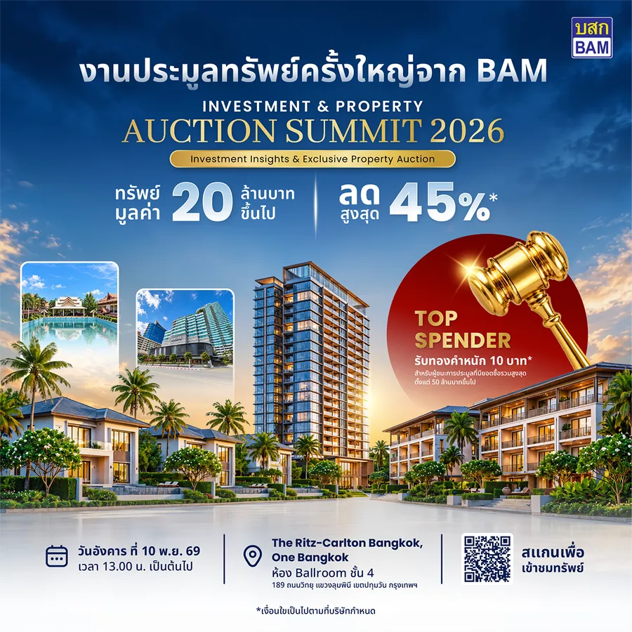 BAM จัดมหกรรมประมูลทรัพย์ครั้งใหญ่ “BAM INVESTMENT & PROPERTY AUCTION SUMMIT 2026” เปิดโอกาสนักลงทุนคว้าทรัพย์ศักยภาพทั่วประเทศ ลดสูงสุด 45% พร้อมลุ้นรับทองคำหนัก 10 บาท BAM จัดมหกรรมประมูลทรัพย์ครั้งใหญ่ “BAM INVESTMENT & PROPERTY AUCTION SUMMIT 2026” เปิดโอกาสนักลงทุนคว้าทรัพย์ศักยภาพทั่วประเทศ ลดสูงสุด 45% พร้อมลุ้นรับทองคำหนัก 10 บาท