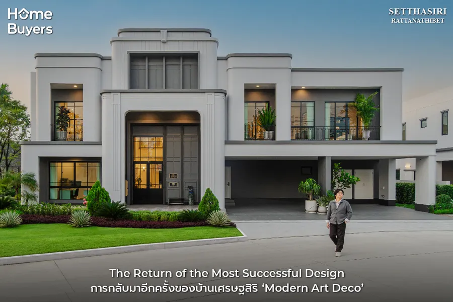 เปิดบ้าน เศรษฐสิริ รัตนาธิเบศร์ การกลับมาอีกครั้งของสไตล์ Modern Art Deco บนทำเลติด ถ.รัตนาธิเบศร์ เปิดบ้าน เศรษฐสิริ รัตนาธิเบศร์ การกลับมาอีกครั้งของสไตล์ Modern Art Deco บนทำเลติด ถ.รัตนาธิเบศร์