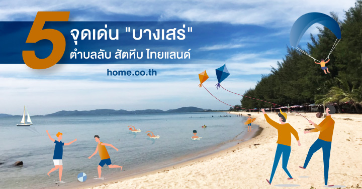 ชวนส่อง 5 จุดเด่น บางเสร่ ตำบลลับ ณ สัตหีบ ไทยแลนด์!! ชวนส่อง 5 จุดเด่น บางเสร่ ตำบลลับ ณ สัตหีบ ไทยแลนด์!!