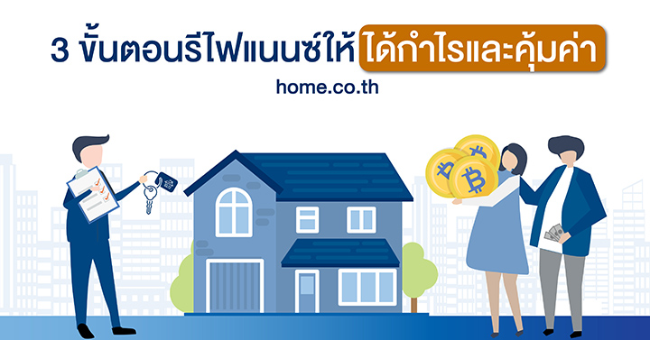 3 ขั้นตอนรีไฟแนนซ์ให้ได้กำไรและคุ้มค่า 3 ขั้นตอนรีไฟแนนซ์ให้ได้กำไรและคุ้มค่า