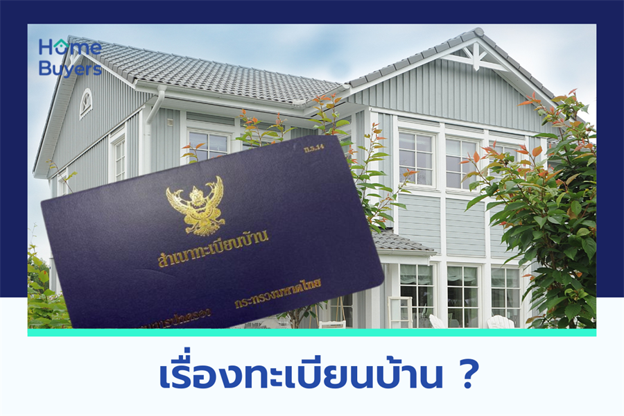 เรื่องทะเบียนบ้าน ? เรื่องทะเบียนบ้าน ?