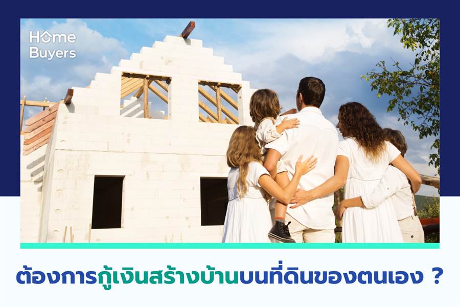 ต้องการกู้เงินสร้างบ้านบนที่ดินของตนเอง? ต้องการกู้เงินสร้างบ้านบนที่ดินของตนเอง?