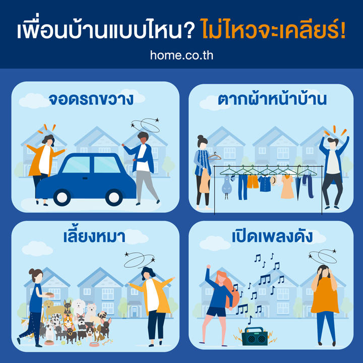 ปัญหาเพื่อนบ้าน เจอแบบไหนที่ไม่ไหวจะเคลียร์!