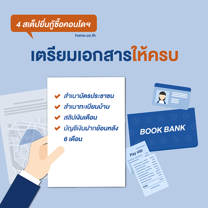อยากกู้ซื้อคอนโดฯ ต้องทำยังไง