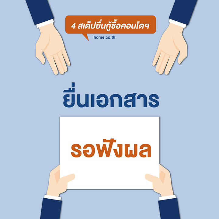 อยากกู้ซื้อคอนโดฯ ต้องทำยังไง