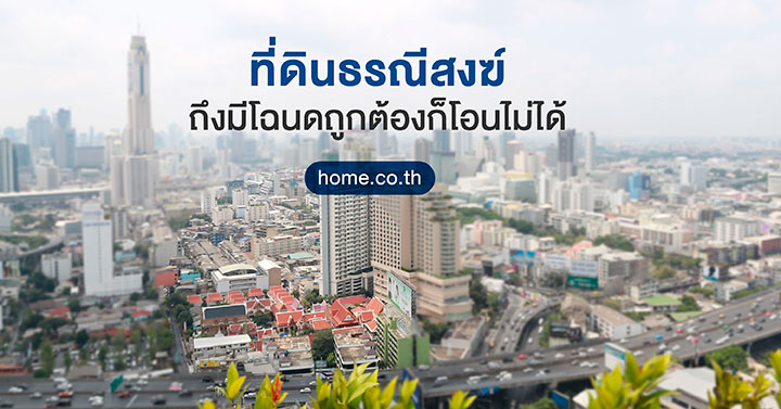 ที่ดินธรณีสงฆ์ ถึงมีโฉนดถูกต้องก็โอนไม่ได้ ที่ดินธรณีสงฆ์ ถึงมีโฉนดถูกต้องก็โอนไม่ได้