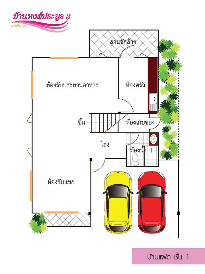 พรีวิวบ้านหงส์ประยูร 3