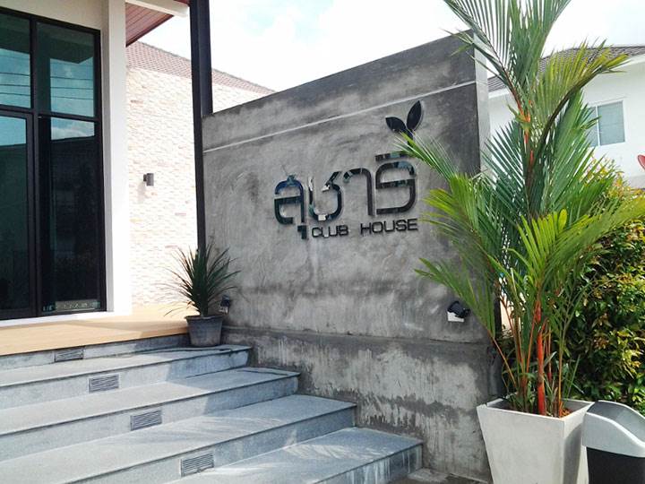 พรีวิวบ้าน สุชารี ดอนเมือง - แจ้งวัฒนะ - สรงประภา พรีวิวบ้าน สุชารี ดอนเมือง - แจ้งวัฒนะ - สรงประภา
