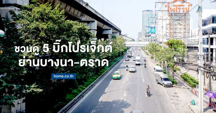 ชวนดู 5 บิ๊กโปรเจ็กต์ย่าน “บางนา-ตราด” ชวนดู 5 บิ๊กโปรเจ็กต์ย่าน “บางนา-ตราด”