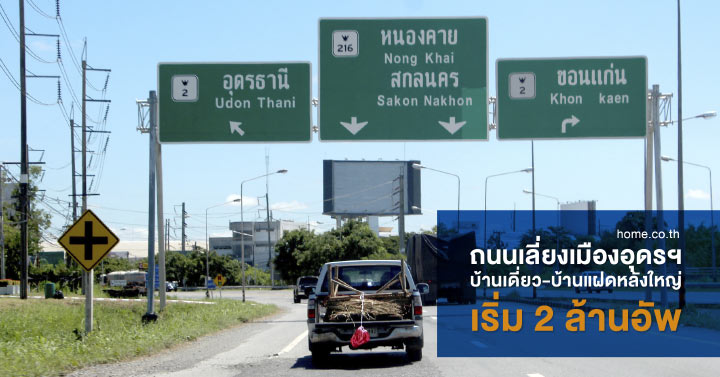 ถนนเลี่ยงเมืองอุดร คึกคัก บ้านเดี่ยว/บ้านแฝด หลังใหญ่ เริ่ม 2 ล้านอัพ! ถนนเลี่ยงเมืองอุดร คึกคัก บ้านเดี่ยว/บ้านแฝด หลังใหญ่ เริ่ม 2 ล้านอัพ!