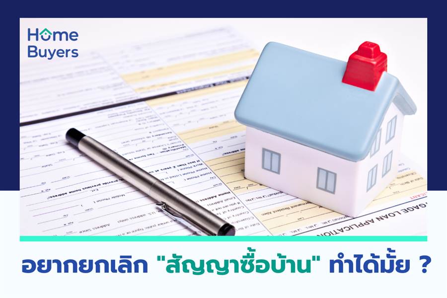 อยากยกเลิกสัญญาซื้อบ้านทำได้มั้ย อยากยกเลิกสัญญาซื้อบ้านทำได้มั้ย
