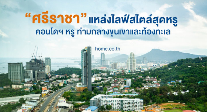 พักตรงนี้ที่ “ศรีราชา” กับแหล่งไลฟ์สไตล์สุดหรู พร้อมคอนโดฯ ท่ามกลางขุนเขาและท้องทะเล พักตรงนี้ที่ “ศรีราชา” กับแหล่งไลฟ์สไตล์สุดหรู พร้อมคอนโดฯ ท่ามกลางขุนเขาและท้องทะเล