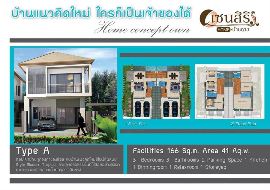 พรีวิวบ้าน เซนสิริ โฮม บ้านฉาง ระยอง