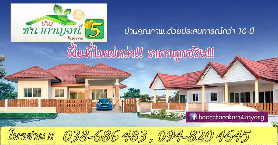 พรีวิว บ้านชนากาญจน์ 5 ระยอง พรีวิว บ้านชนากาญจน์ 5 ระยอง