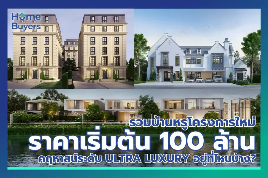 รวมบ้านหรูโครงการใหม่ ราคาเริ่มต้น 100 ล้าน คฤหาสน์ระดับ Ultra Luxury อยู่ที่ไหนบ้าง? รวมบ้านหรูโครงการใหม่ ราคาเริ่มต้น 100 ล้าน คฤหาสน์ระดับ Ultra Luxury อยู่ที่ไหนบ้าง?