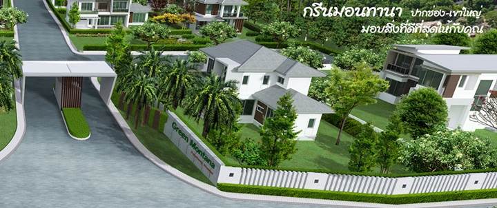 พรีวิวบ้านเดี่ยว กรีนมอนทนา ปากช่อง-เขาใหญ่ พรีวิวบ้านเดี่ยว กรีนมอนทนา ปากช่อง-เขาใหญ่