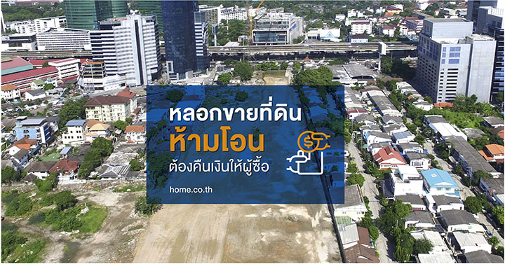 หลอกขายที่ดินห้ามโอน ต้องคืนเงินให้ผู้ซื้อ หลอกขายที่ดินห้ามโอน ต้องคืนเงินให้ผู้ซื้อ