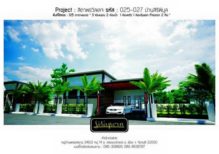 พรีวิวบ้าน สิตาพร วิลเลจ พรีวิวบ้าน สิตาพร วิลเลจ