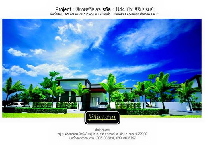 พรีวิวบ้าน สิตาพร วิลเลจ พรีวิวบ้าน สิตาพร วิลเลจ