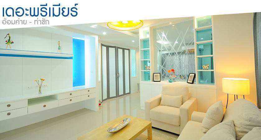 พรีวิวบ้านใหม่ เดอะพรีเมียร์ (อ้อมค่าย-ท่าซัก) พรีวิวบ้านใหม่ เดอะพรีเมียร์ (อ้อมค่าย-ท่าซัก)