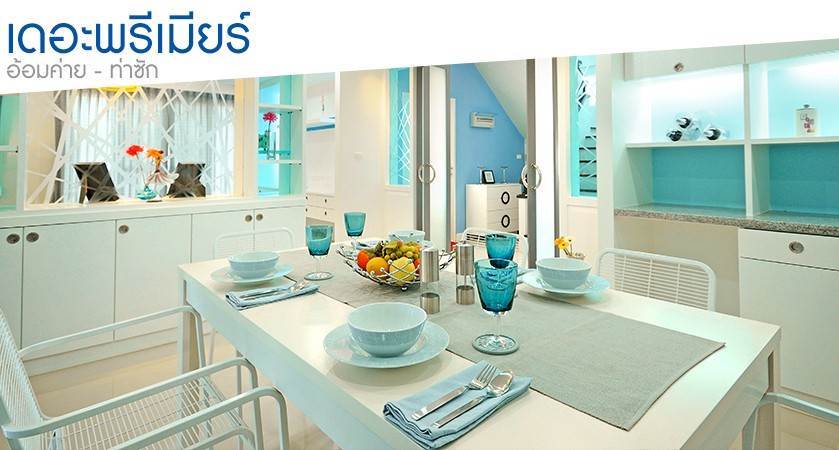 พรีวิวบ้านใหม่ เดอะพรีเมียร์ (อ้อมค่าย-ท่าซัก) พรีวิวบ้านใหม่ เดอะพรีเมียร์ (อ้อมค่าย-ท่าซัก)