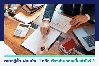 อยากรู้มั้ย...ผ่อนบ้าน 1 หลัง ต้องจ่ายดอกเบี้ยเท่าไหร่
