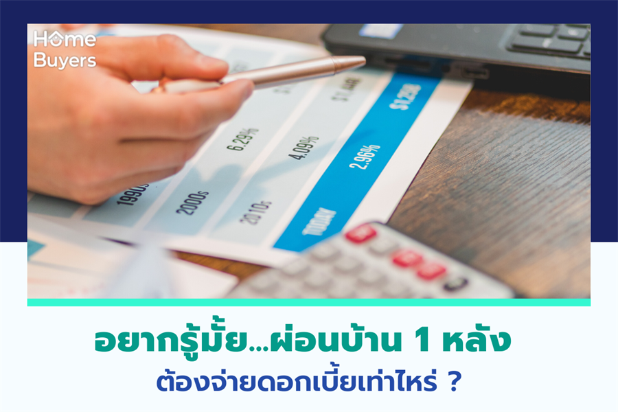 อยากรู้มั้ย...ผ่อนบ้าน 1 หลัง ต้องจ่ายดอกเบี้ยเท่าไหร่ อยากรู้มั้ย...ผ่อนบ้าน 1 หลัง ต้องจ่ายดอกเบี้ยเท่าไหร่