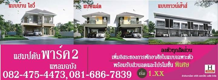 พรีวิวบ้านใหม่ แฮมป์ตัน พาร์ค 2 แหลมฉบัง