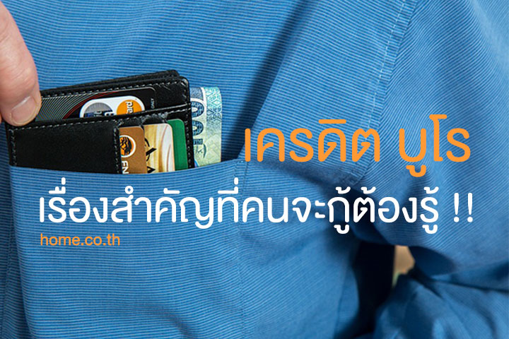 เครดิตบูโร เรื่องสำคัญที่คนจะกู้ต้องรู้! เครดิตบูโร เรื่องสำคัญที่คนจะกู้ต้องรู้!