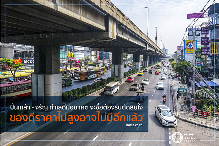 ปิ่นเกล้า-จรัญฯ ทำเลดีมีอนาคต จะซื้อต้องรีบตัดสินใจ ของดีราคาไม่สูงอาจไม่มีอีกแล้ว ปิ่นเกล้า-จรัญฯ ทำเลดีมีอนาคต จะซื้อต้องรีบตัดสินใจ ของดีราคาไม่สูงอาจไม่มีอีกแล้ว