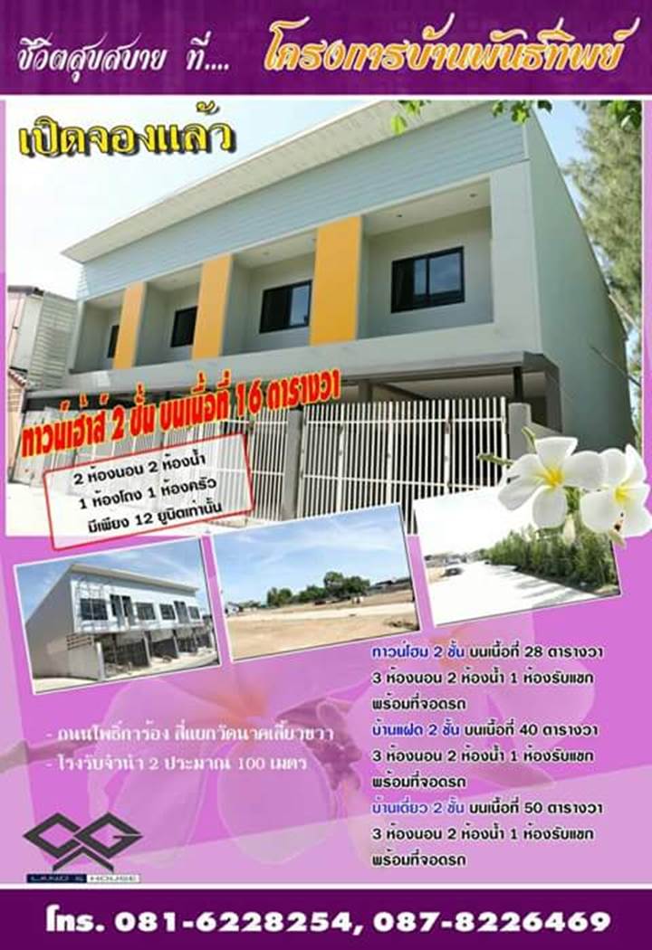 พรีวิว บ้านพันธ์ทิพย์