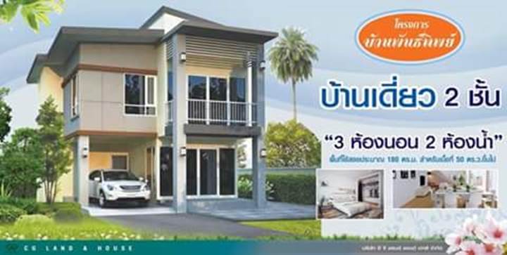 พรีวิว บ้านพันธ์ทิพย์