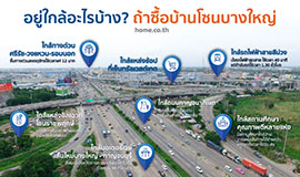 อยู่ใกล้อะไรบ้างถ้าซื้อบ้านอยู่โซนบางใหญ่