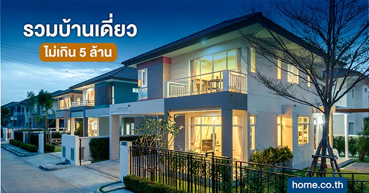 รวมบ้านเดี่ยวไม่เกิน 5 ล้าน