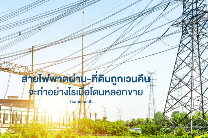 สายไฟฟ้าพาดผ่าน-ที่ดินถูกเวนคืน จะทำอย่างไรเมื่อโดนหลอกขาย