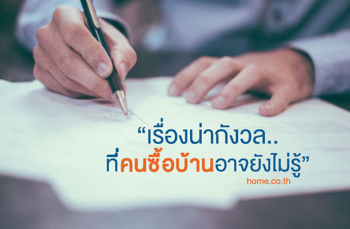 เรื่องที่น่ากังวล... ที่คนซื้อบ้านอาจยังไม่รู้ เรื่องที่น่ากังวล... ที่คนซื้อบ้านอาจยังไม่รู้