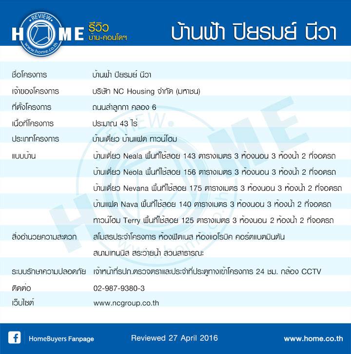 รีวิวบ้านฟ้า ปิยรมย์ นีวา รีวิวบ้านฟ้า ปิยรมย์ นีวา