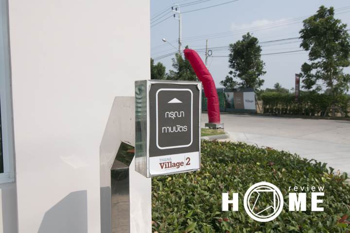รีวิวบ้าน ธนาวิลเลจ 2 รีวิวบ้าน ธนาวิลเลจ 2