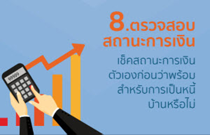 ซื้อบ้าน-คอนโดยังไงไม่ให้พลาด! 9 ข้อแนะนำที่ต้องอ่าน... ซื้อบ้าน-คอนโดยังไงไม่ให้พลาด! 9 ข้อแนะนำที่ต้องอ่าน...