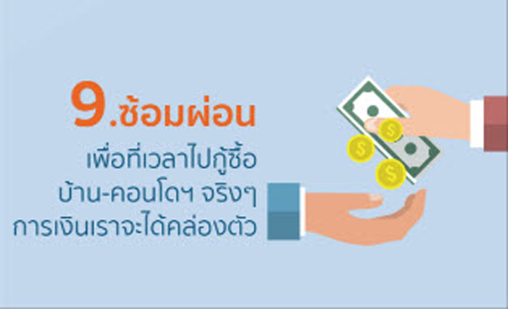 ซื้อบ้าน-คอนโดยังไงไม่ให้พลาด! 9 ข้อแนะนำที่ต้องอ่าน... ซื้อบ้าน-คอนโดยังไงไม่ให้พลาด! 9 ข้อแนะนำที่ต้องอ่าน...